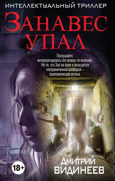 Обложка книги  «Занавес упал»