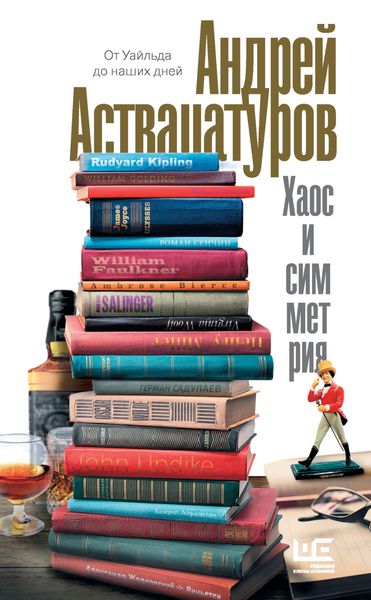 Обложка книги  «Хаос и симметрия. От Уайльда до наших дней»