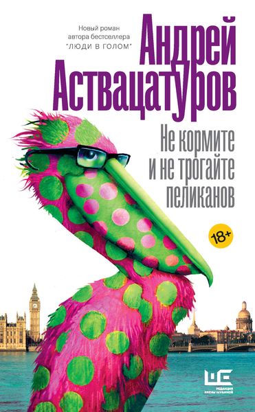 Обложка книги  «Не кормите и не трогайте пеликанов»