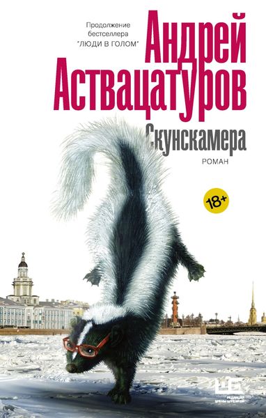 Обложка книги  «Скунскамера»