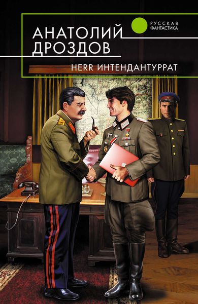Обложка книги  «Herr Интендантуррат»