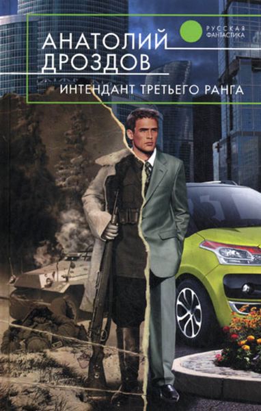 Обложка книги  «Интендант третьего ранга»