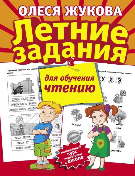 Обложка книги  «Летние задания для обучения чтению»