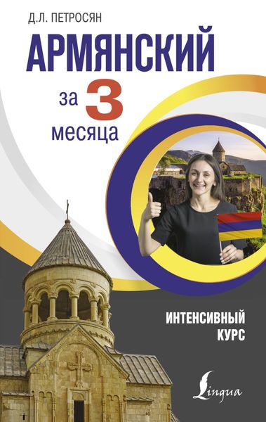 Обложка книги  «Армянский за 3 месяца. Интенсивный курс»