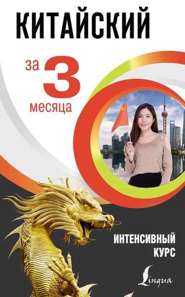 Обложка книги  «Китайский за 3 месяца. Интенсивный курс»