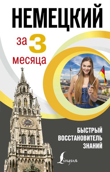 Обложка книги  «Немецкий язык за 3 месяца. Быстрый восстановитель знаний»
