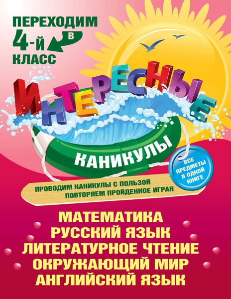 Обложка книги  «Переходим в 4-й класс»