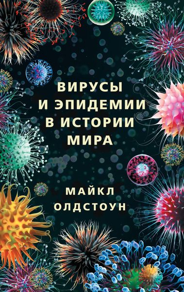 Обложка книги  «Вирусы и эпидемии в истории мира. Прошлое, настоящее и будущее»