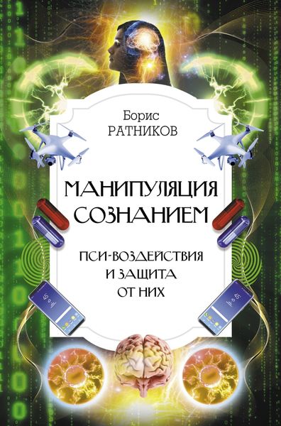 Обложка книги  «Манипуляция сознанием. Пси-воздействия и защита от них»