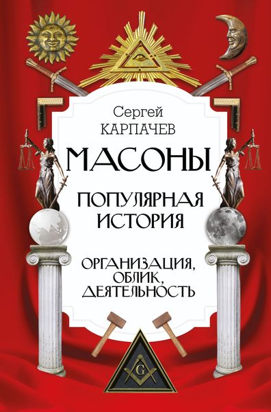 Обложка книги  «Масоны. Популярная история: организация, облик, деятельность»