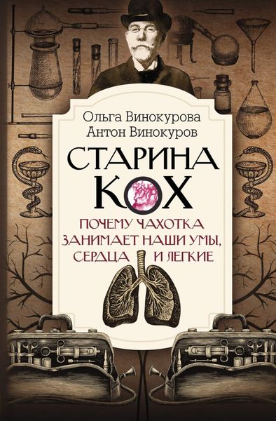 Обложка книги  «Старина Кох. Почему чахотка занимает наши умы, сердца и легкие»