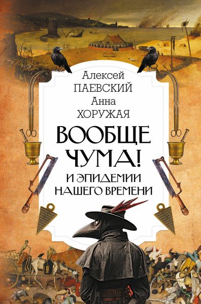 Обложка книги  «Вообще чума! И эпидемии нашего времени»