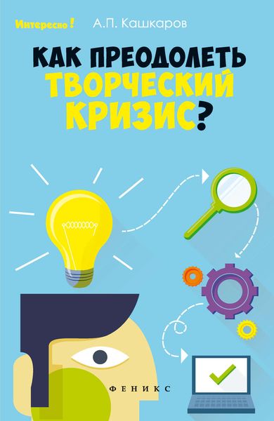 Обложка книги  «Как преодолеть творческий кризис?»
