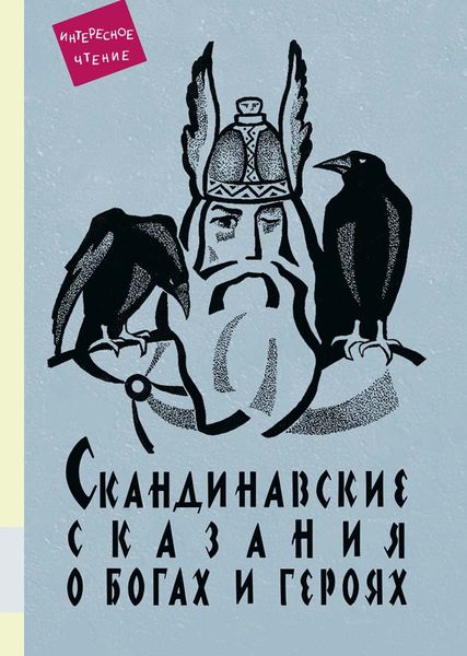 Обложка книги  «Скандинавские сказания о богах и героях»