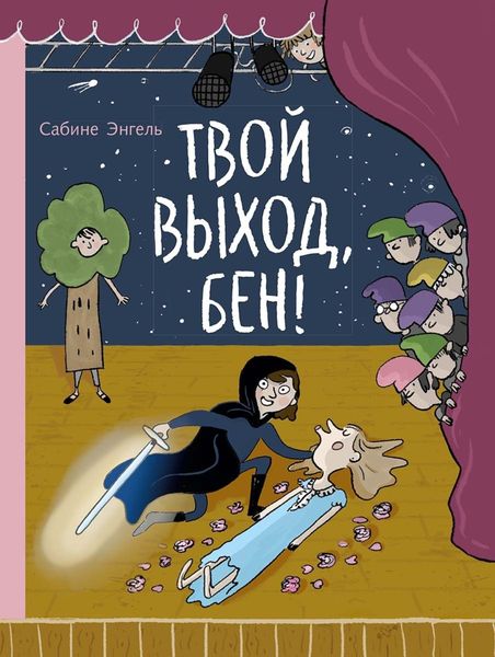 Обложка книги  «Твой выход, Бен!»