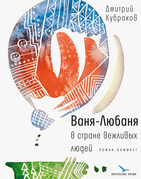 Обложка книги  «Ваня-Любаня в стране вежливых людей»