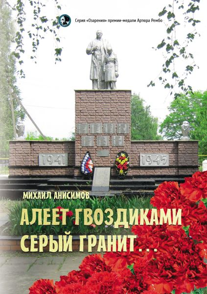 Обложка книги  «Алеет гвоздиками серый гранит…»