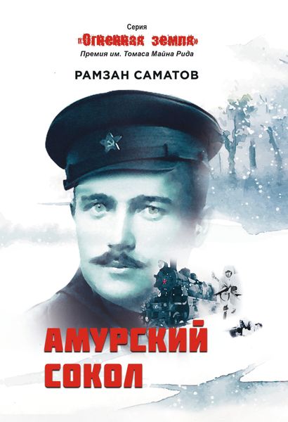 Обложка книги  «Амурский сокол»