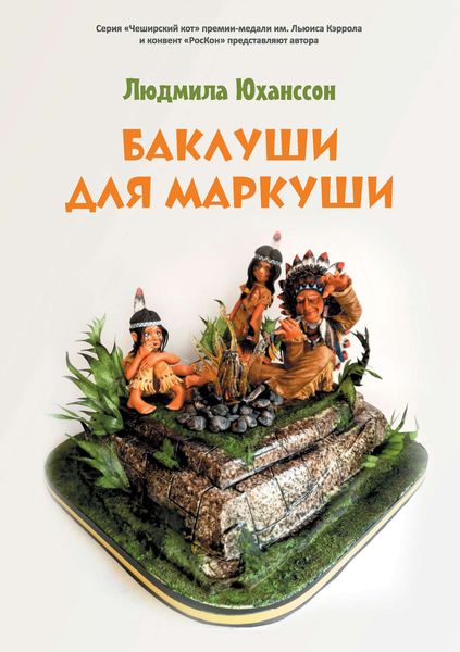 Обложка книги  «Баклуши для Маркуши»