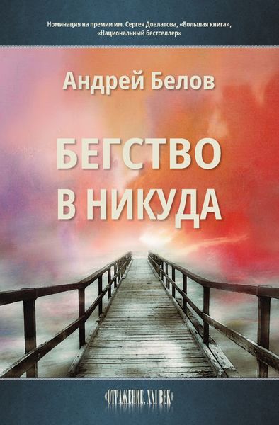 Обложка книги  «Бегство в никуда»