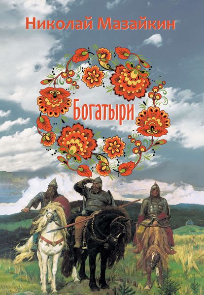 Обложка книги  «Богатыри»