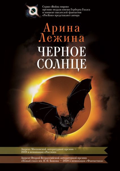 Обложка книги  «Черное солнце»