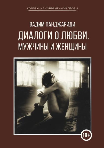 Обложка книги  «Диалоги о любви. Мужчины и женщины»