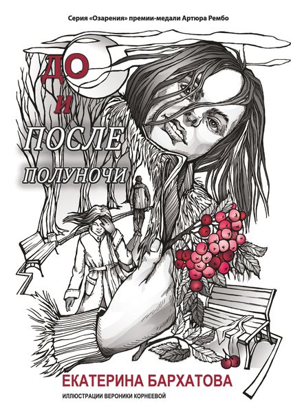 Обложка книги  «До и после полуночи»