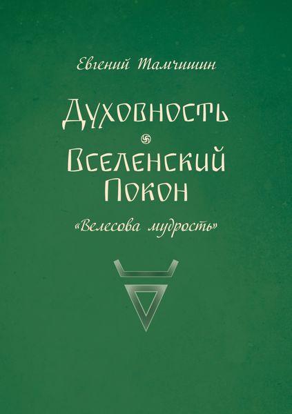 Обложка книги  «Духовность. Вселенский покон»