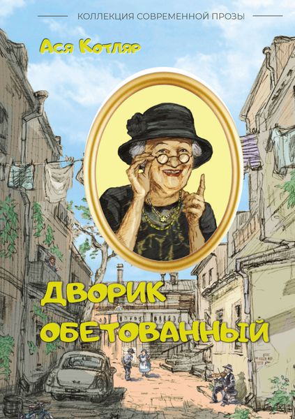 Обложка книги  «Дворик обетованный»
