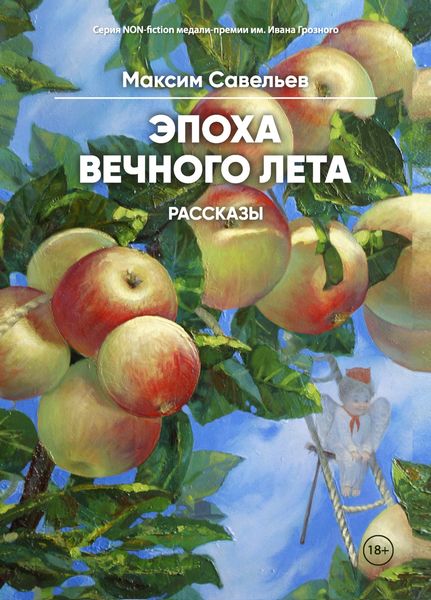 Обложка книги  «Эпоха вечного лета»