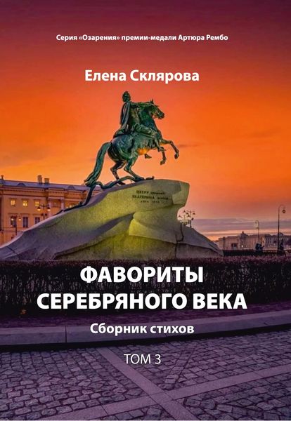 Обложка книги  «Фавориты Серебряного века. Том 3»