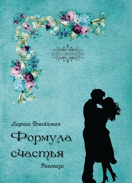 Обложка книги  «Формула счастья»