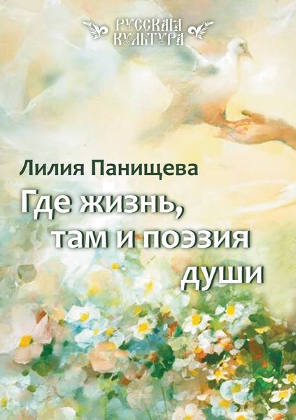 Обложка книги  «Где жизнь, там и поэзия души»