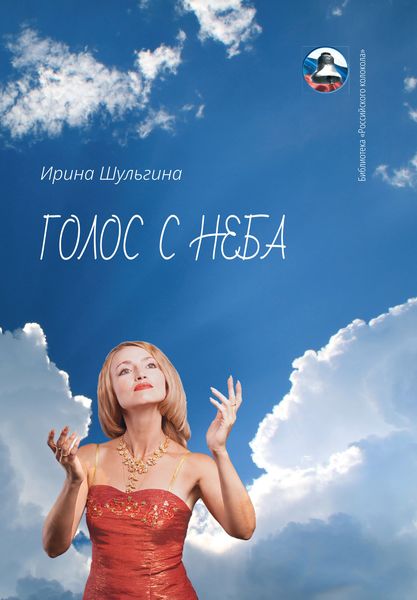 Обложка книги  «Голос с неба»
