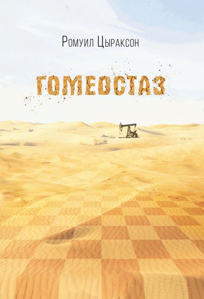 Обложка книги  «Гомеостаз»