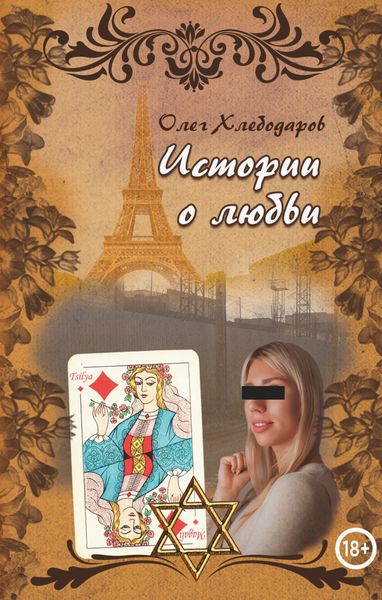 Обложка книги  «Истории о любви»