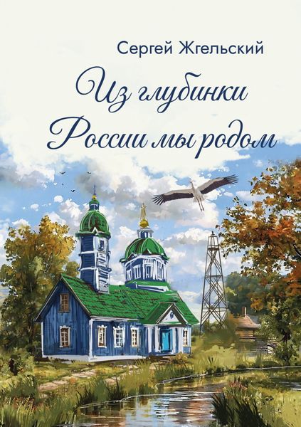 Обложка книги  «Из глубинки России мы родом»