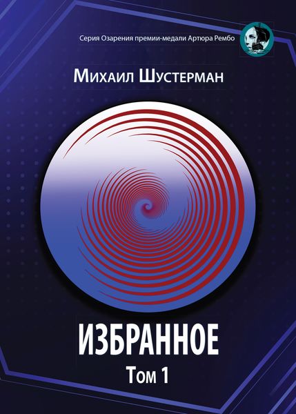 Обложка книги  «Избранное. Том 1»