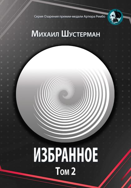 Обложка книги  «Избранное. Том 2»