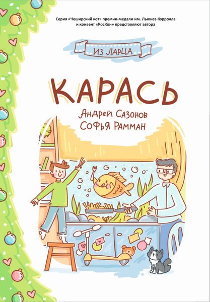 Обложка книги  «Карась»