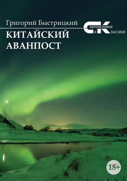 Обложка книги  «Китайский аванпост»