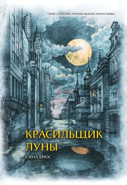 Обложка книги  «Красильщик луны. Эссеистическая поэма»
