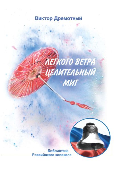 Обложка книги  «Легкого ветра целительный миг»