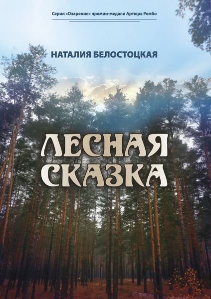 Обложка книги  «Лесная сказка»