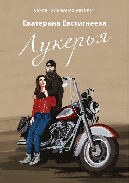 Обложка книги  «Лукерья»