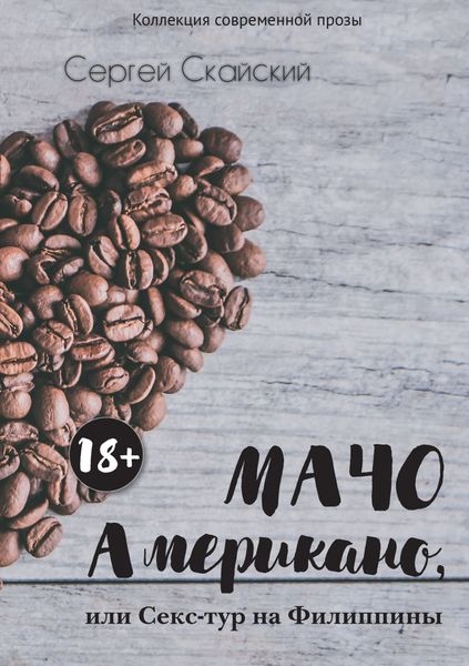 Обложка книги  «Мачо Американо, или Секс-тур на Филиппины»