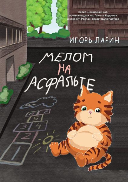 Обложка книги  «Мелом на асфальте»