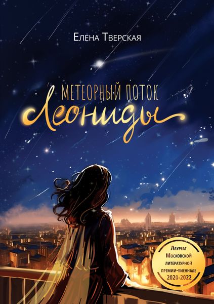 Обложка книги «Метеорный поток Леониды»