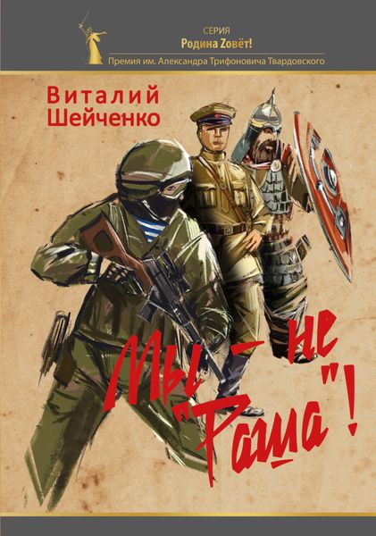 Обложка книги  «Мы – не «Раша»!»
